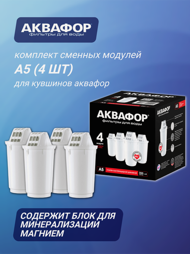 Изображение товара Комплект сменных модулей Аквафор А5 для кувшинов, 1 уп, 4 шт.
