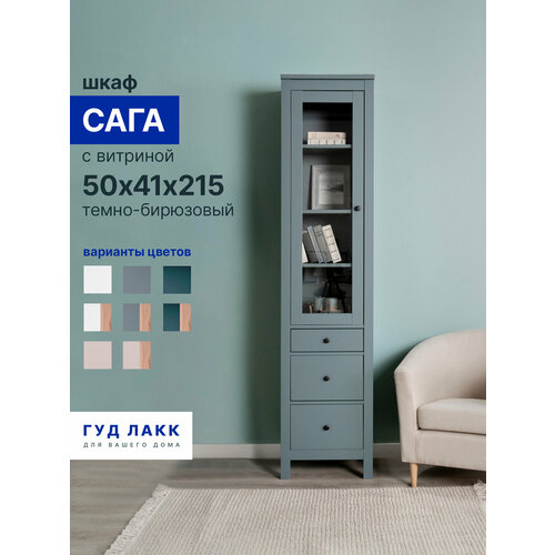 фото Шкаф с витриной гуд лакк сага, 3 ящика, 50х41х216см, шариковые направляющие с доводчиком, темно-бирюзовый
