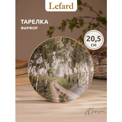 фото Тарелка закусочная lefard "березки" 20,5 см