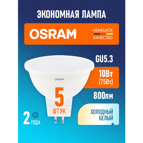 фото Лампа светодиодная osram led value mr16, 800лм, 8вт, 6500к, холодный свет, цоколь gu5.3, колба mr16, софит, матовая, упаковка 5 шт
