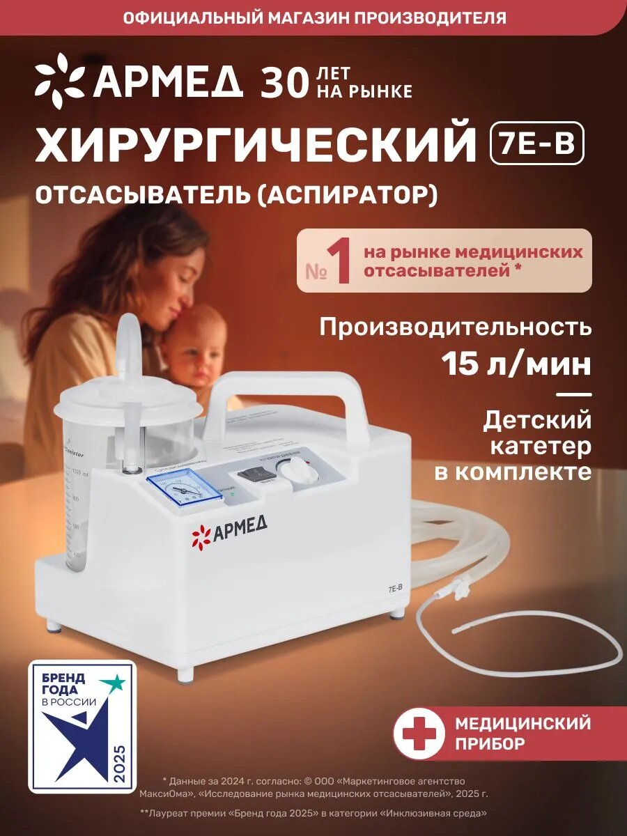 Аспиратор отсасыватель Армед 7Е-В педиатрический вакуумный электрический медицинский портативный хирургический 15 л/мин