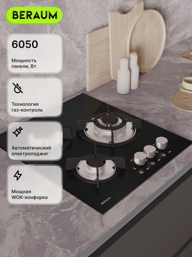 Изображение товара Газовая варочная панель Beraum HG-3G106, 3 конфорки, газ-контроль, черный