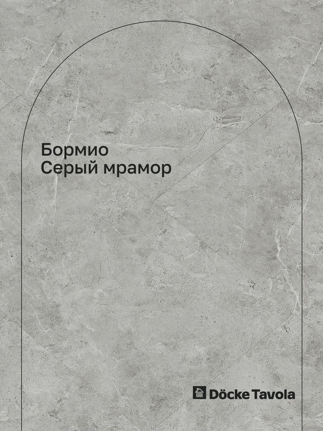Кварцвиниловый SPC ламинат Docke Tavola Стандарт Бормио Серый мрамор, замковый, 12 шт/уп, 2.23 м2 — фото 1