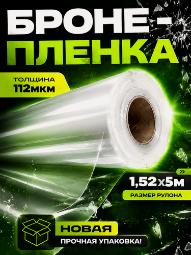 Изображение товара Защитная бронирующая пленка Sf100c1, 5х1.52м
