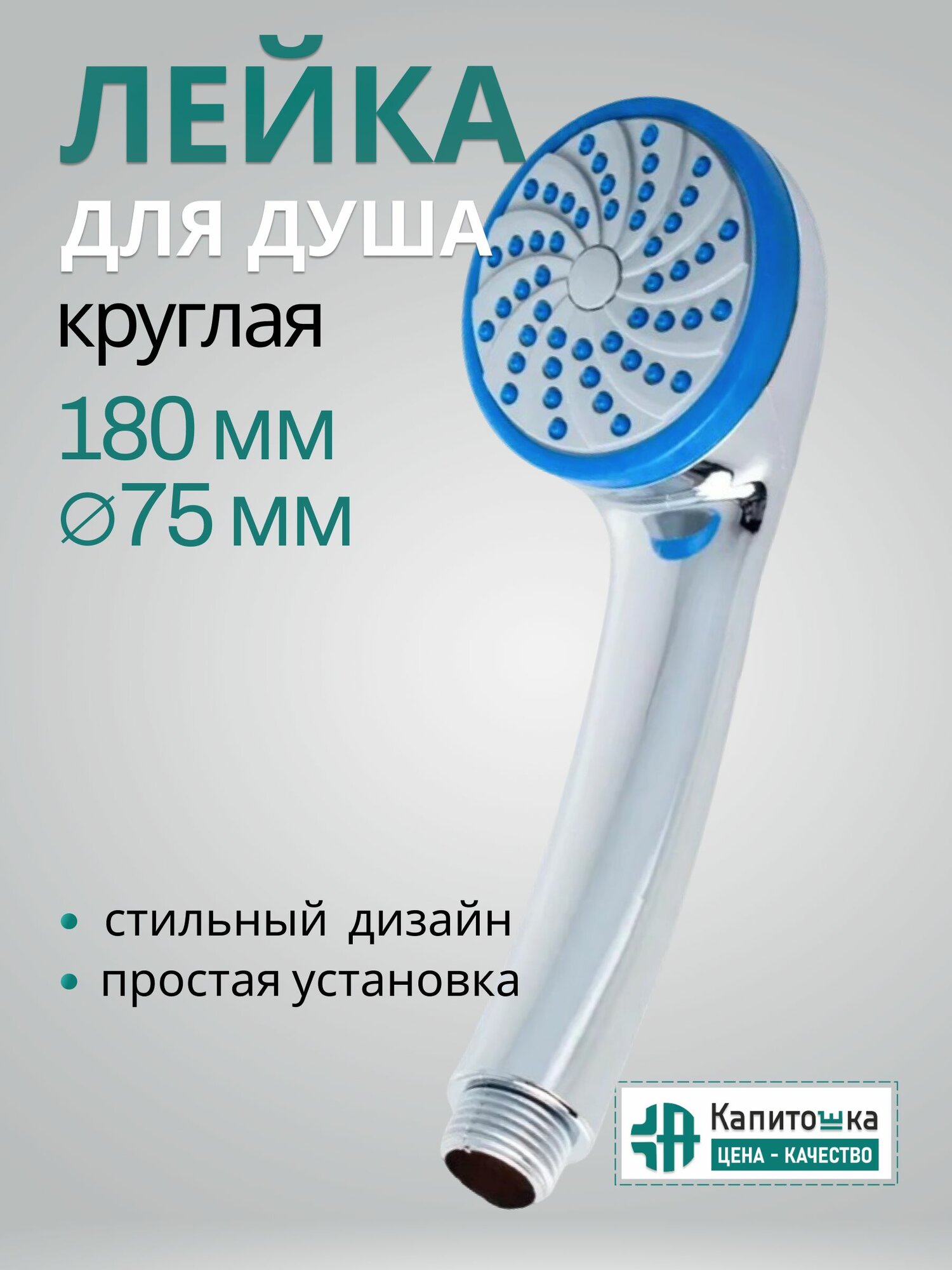 Лейка для душа круглая Капитошка / Код 6627