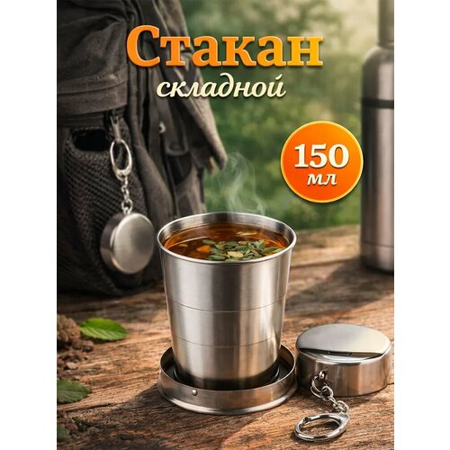 фото Складной стакан с карабином, 150 мл, d-6.5 см, цвет серебристый skyphos