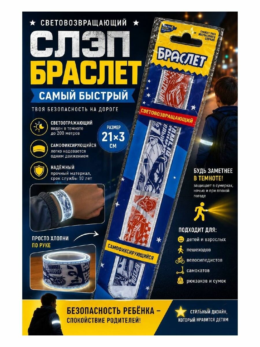 Световозвращающий слэп-браслет "Самый быстрый" 21x3 см, для детей и пешеходов
