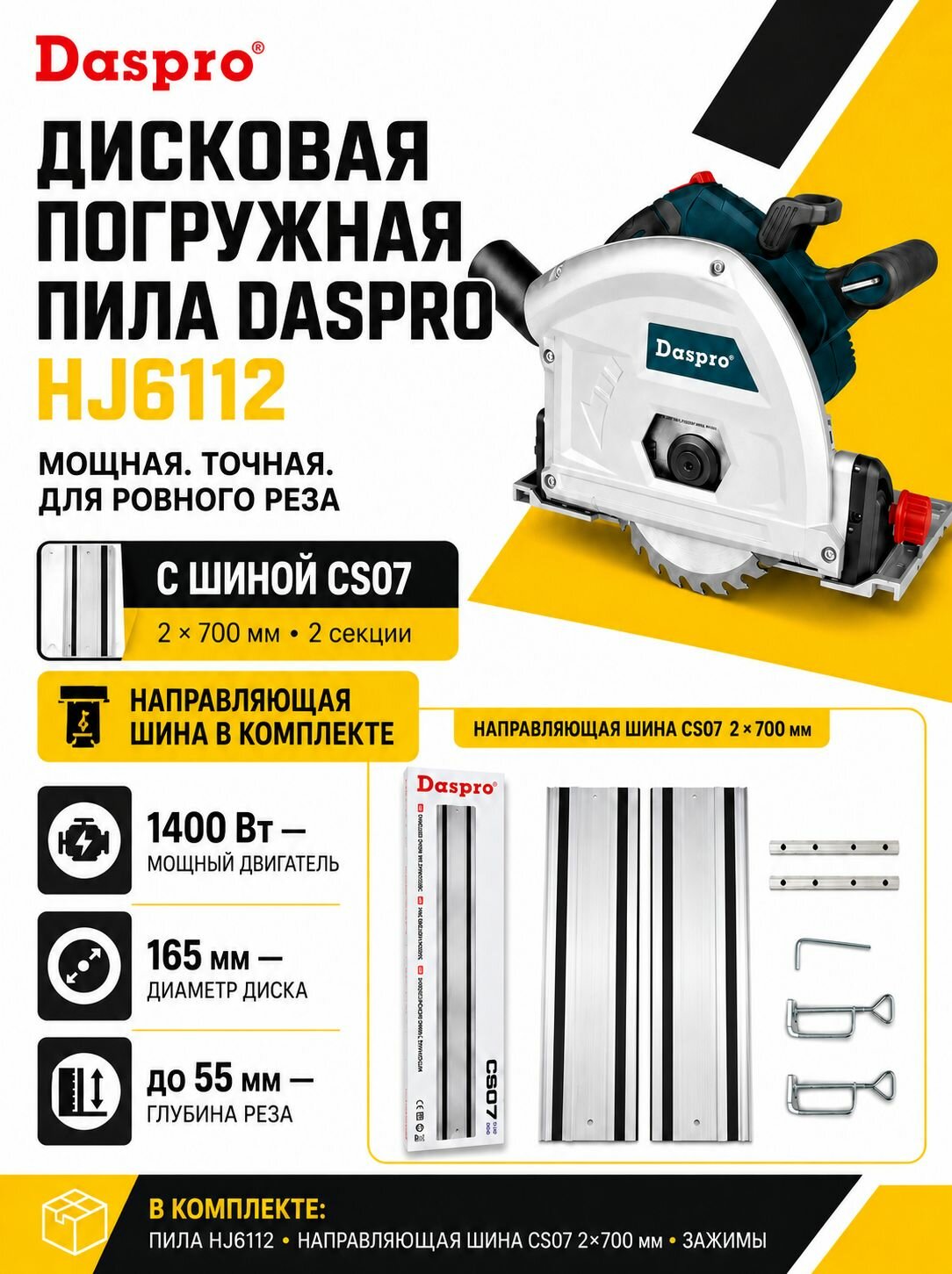 Пила дисковая погружная DASPRO HJ6112, 1400 Вт, 165 мм, с направляющей шиной CS07 2x700мм
