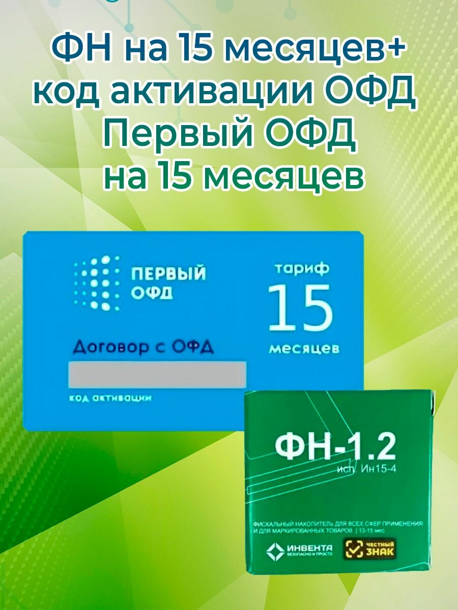 Фискальный накопитель + код активации ОФД Первый на 15 месяцев