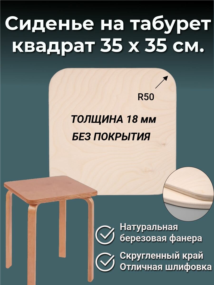 Сиденье на табурет квадрат 350х350х18 мм