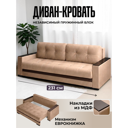 фото Диван кровать двухместный раскладной прямой николетти в гостиную, еврокнижка 231х104х89 см, бежевый флок, ами мебель ami