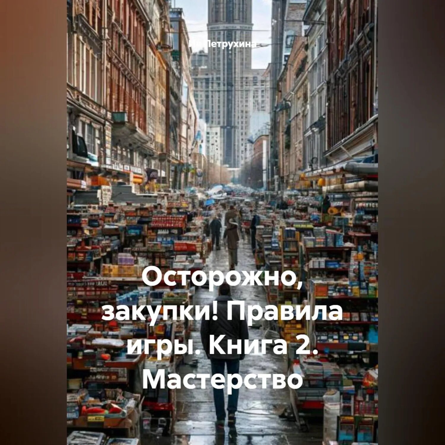 «Осторожно, закупки! Правила игры» Книга 2 "Мастерство" [Аудиокнига]