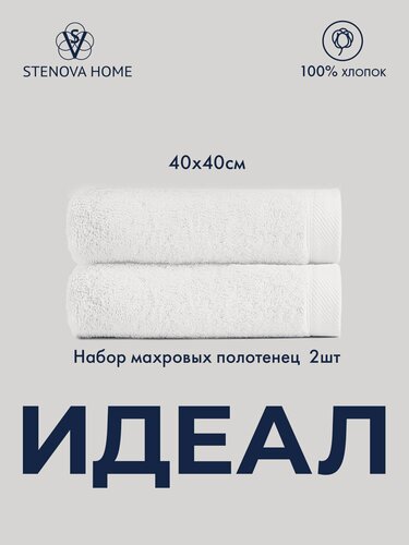 Изображение товара Набор махровых полотенец идеал, 2 шт, 40x40 см, 100% хлопок, белое, для рук и лица, кухонное. STENOVA HOME