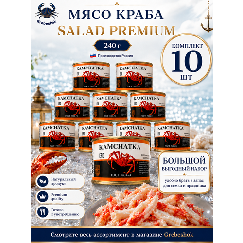 фото Мясо краба салатное premium 240 г (комплект 10 шт), в собственном соку, натуральный меридиан