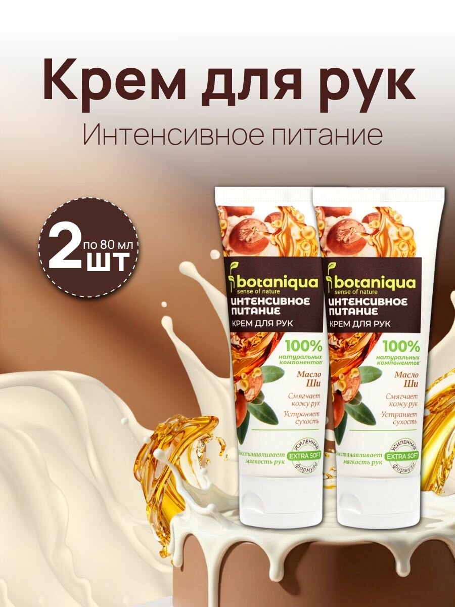 Крем для рук "Интенсивное питание" Botaniqua 2 шт x 80 мл