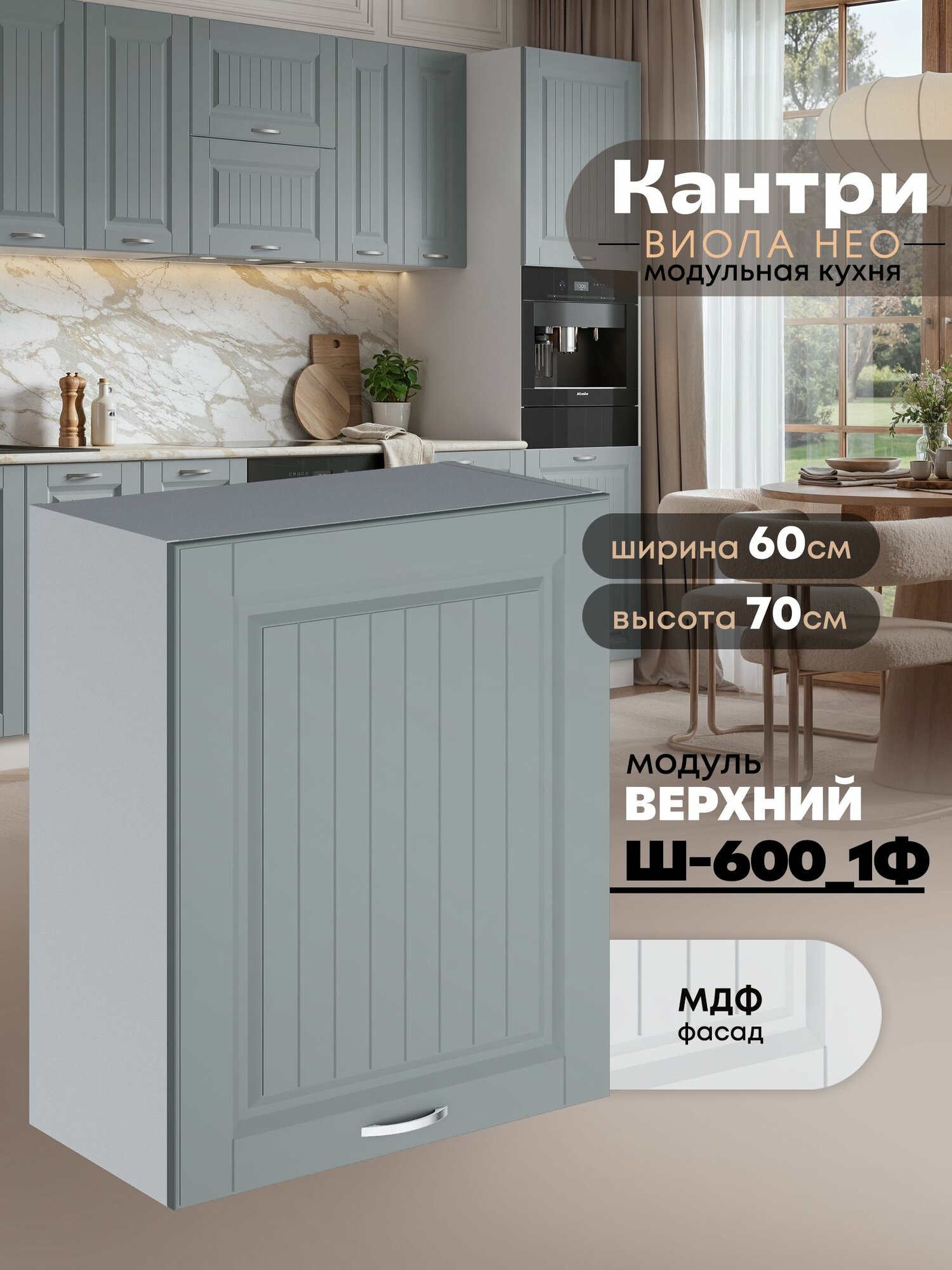 Кухонный модуль навесной с одной створкой Виола Нео Кантри Ш-600_1Ф (Грин грей софт/Белый шагрень) высота 70,6см