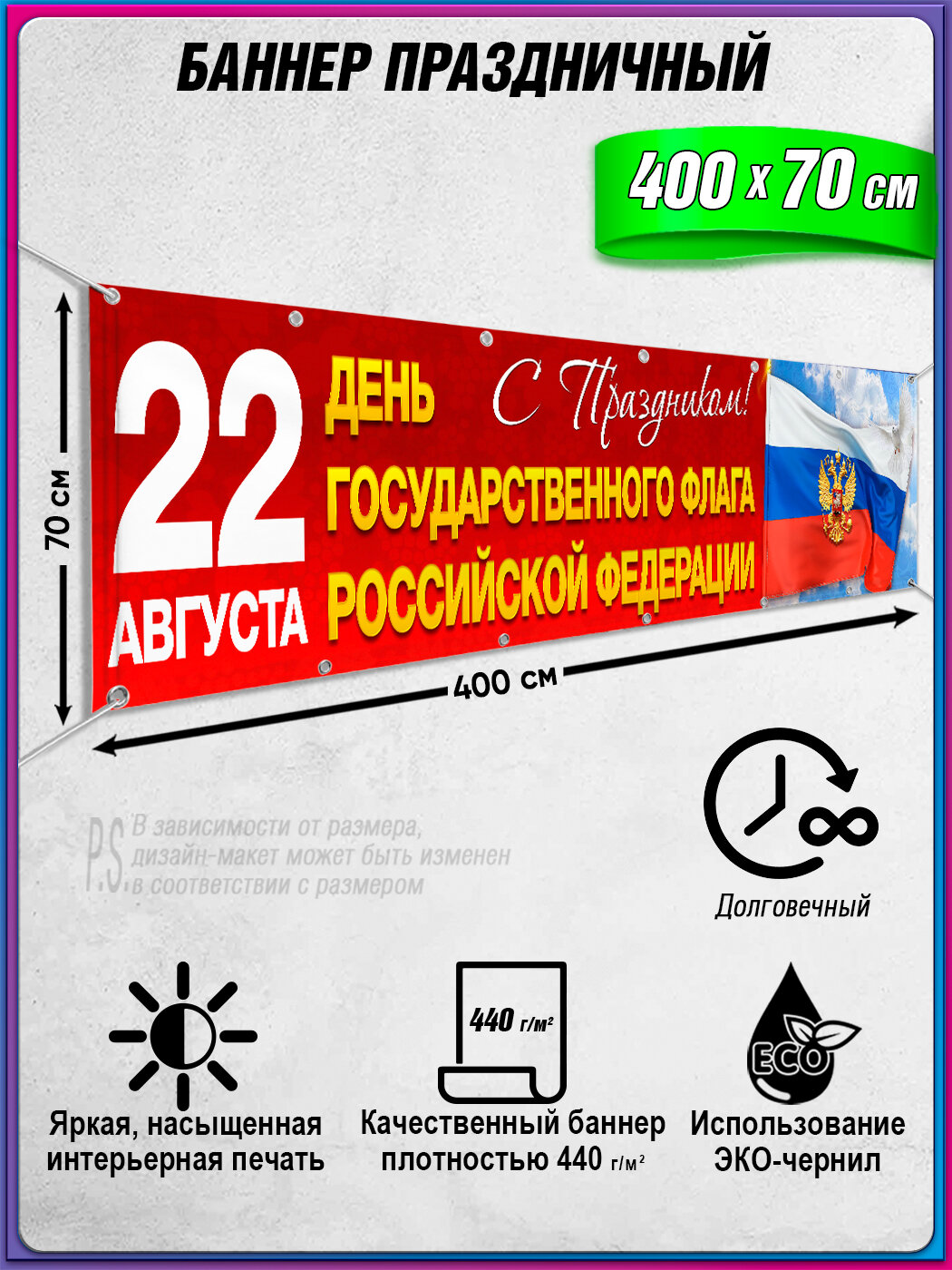 Баннер, растяжка на День флага Российской Федерации / 4x0.7 м.