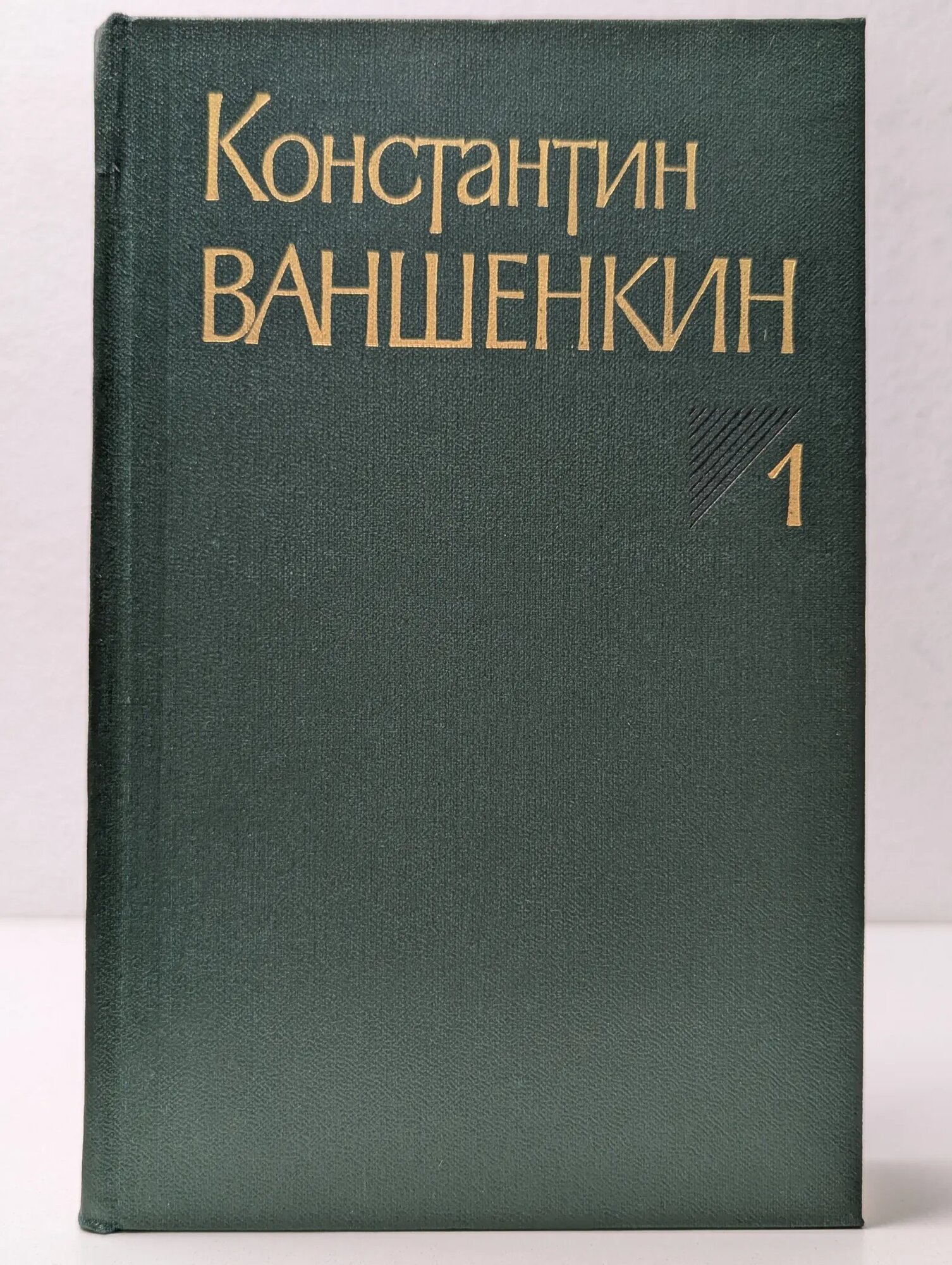 Константин Ваншенкин. Собрание сочинений в 3 томах. Том 1 Ваншенкин Константин Яковлевич 1983