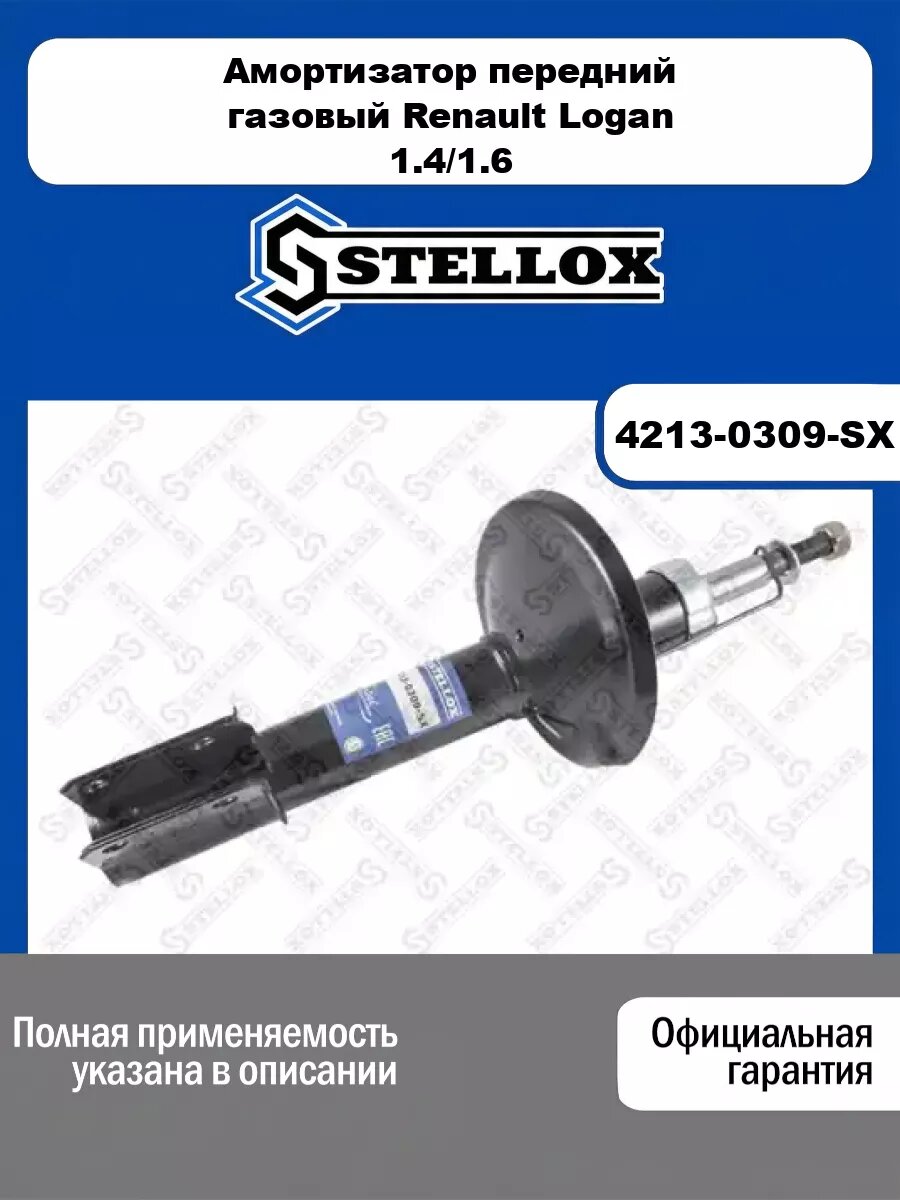 Амортизатор передний газовый Renault Logan 1.4/1.6 04-09 STELLOX 4213-0309-SX