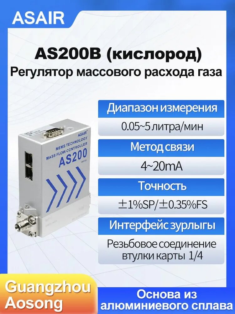 Высокоточный регулятор расхода из алюминиевого сплава серии ASAIR AS200B (для кислорода) диапазон измерения 0,05-5л/мин, входной и выходной сигналы 4-20мА