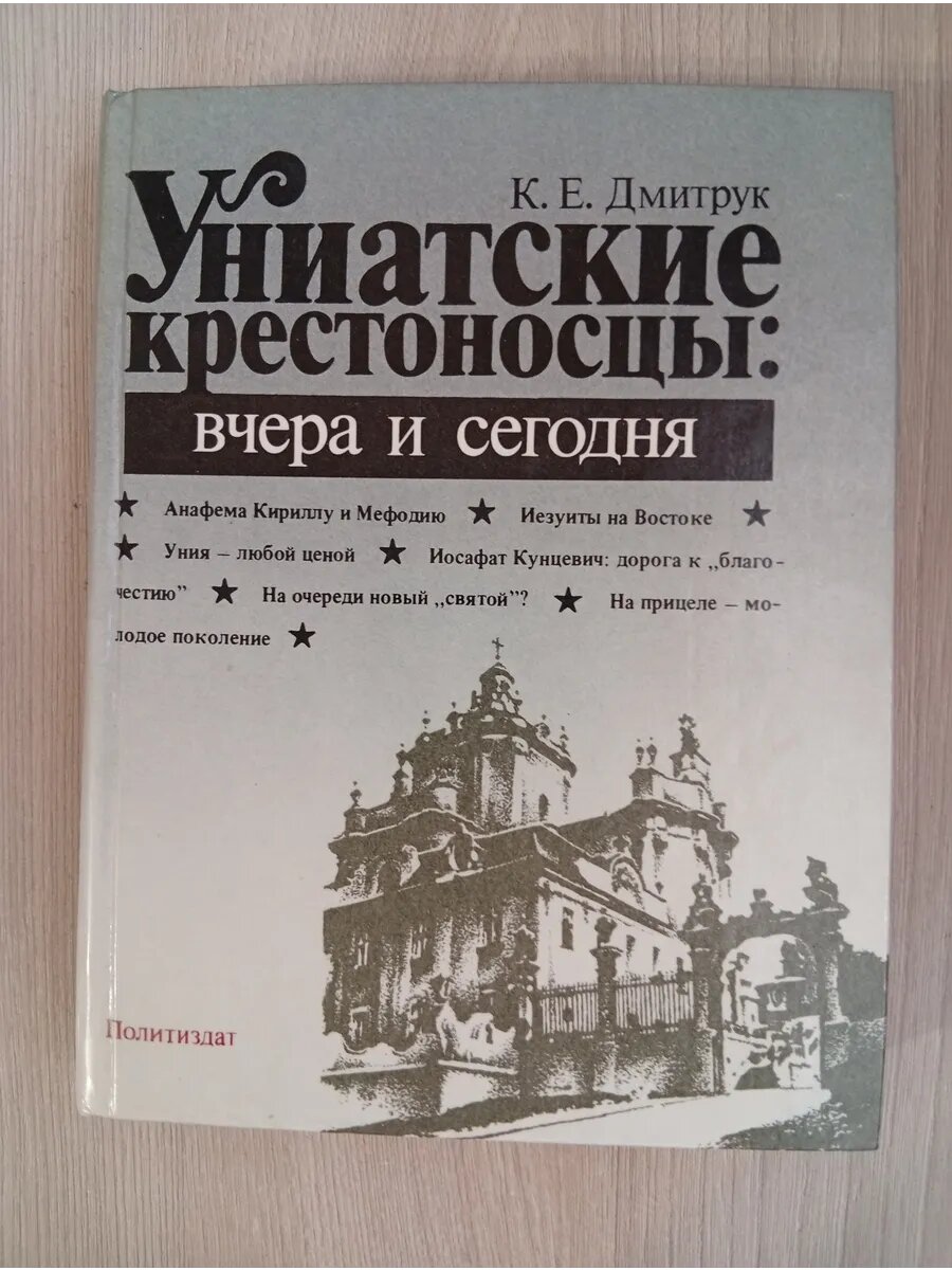 Униаткие крестоносцы: вчера и сегодня