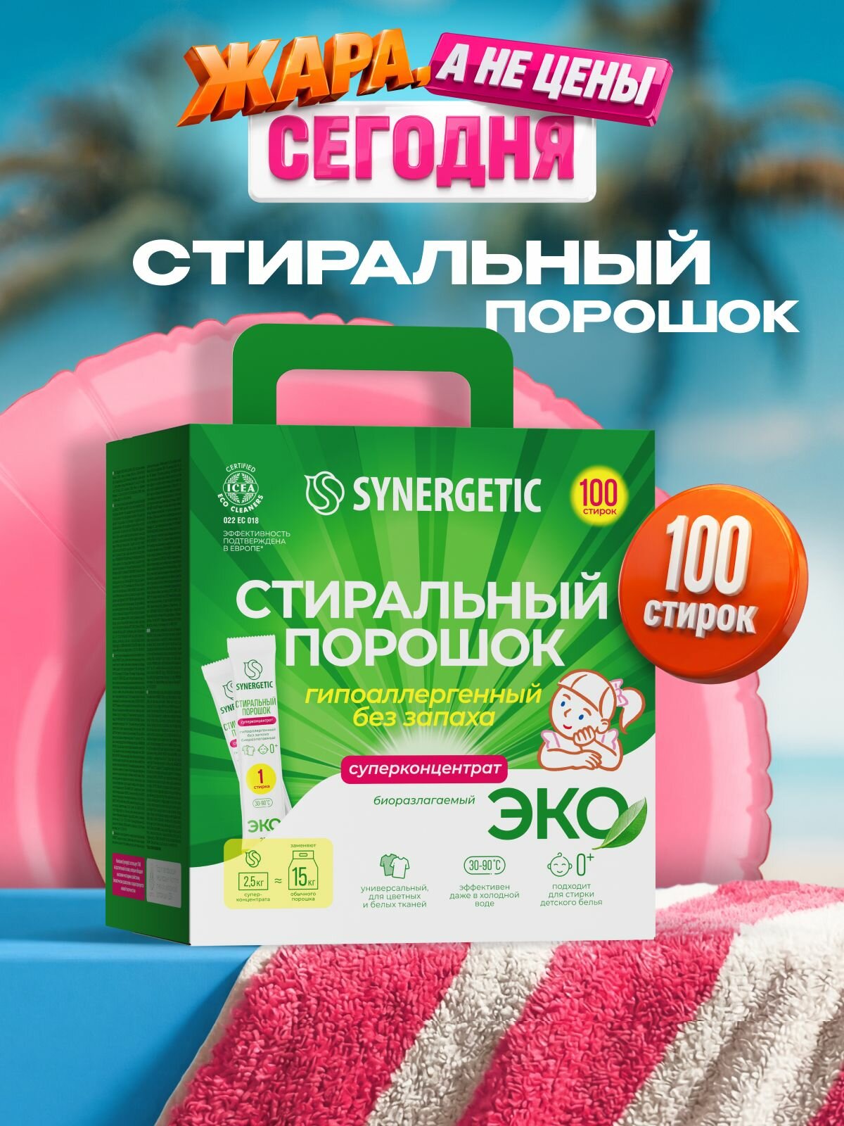 Порошок стиральный автомат SYNERGETIC 100 стирок, концентрированный, без запаха, эко для стиральной машины средство для стирки