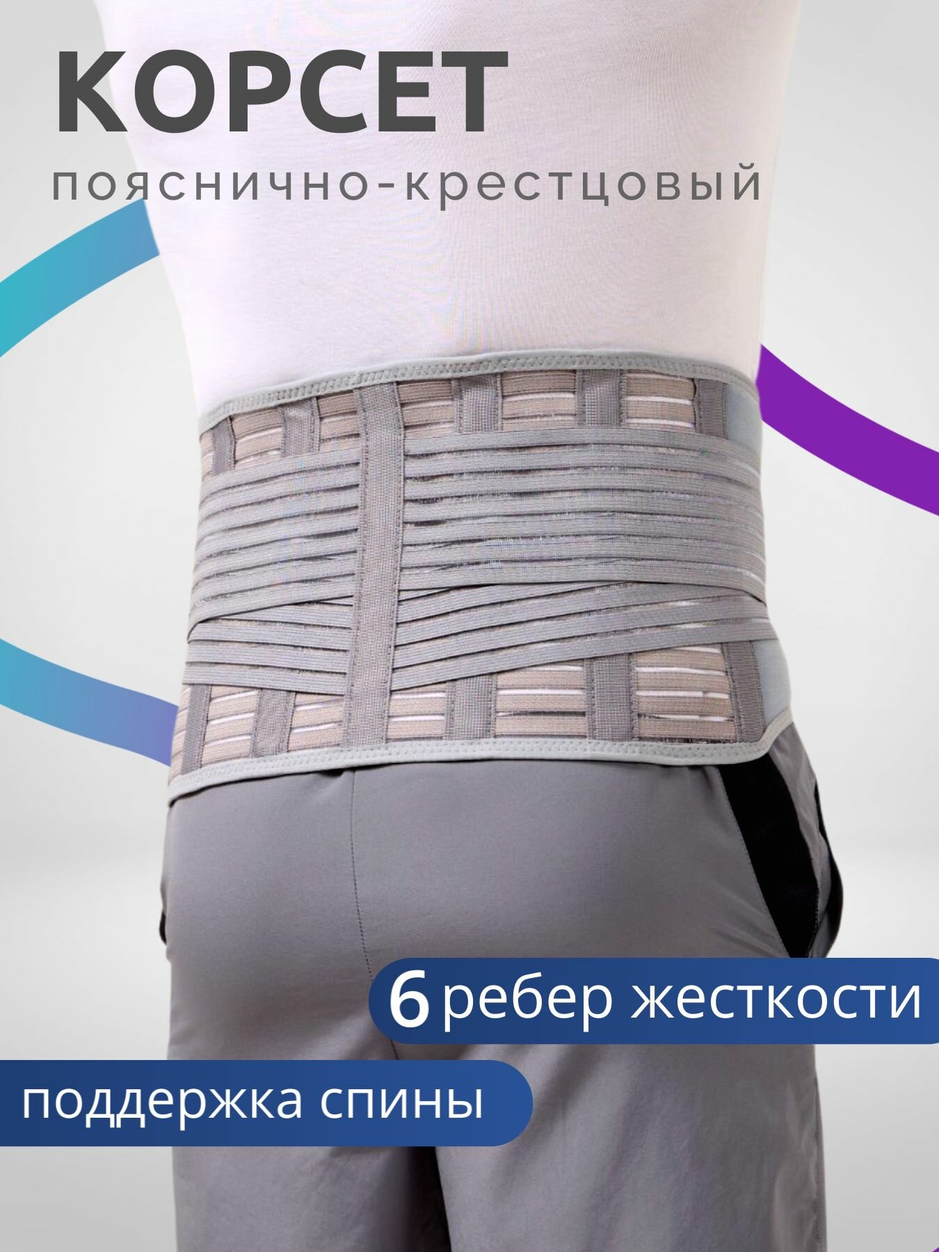 Корсет ортопедический пояснично-крестцовый, Пояс для спины Интерлин