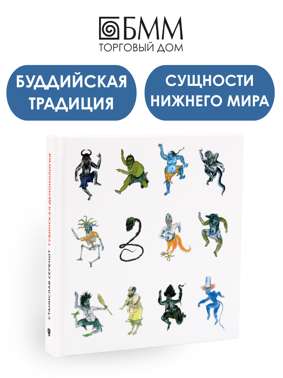 Тувинская демонология. 2-е изд. Серенот С. К.