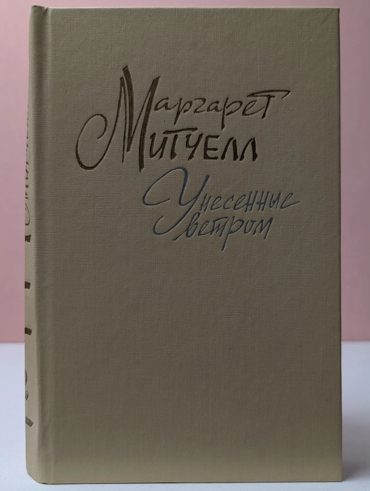 Унесенные ветром. В 2 томах. Том 2 Митчелл Маргарет 1991