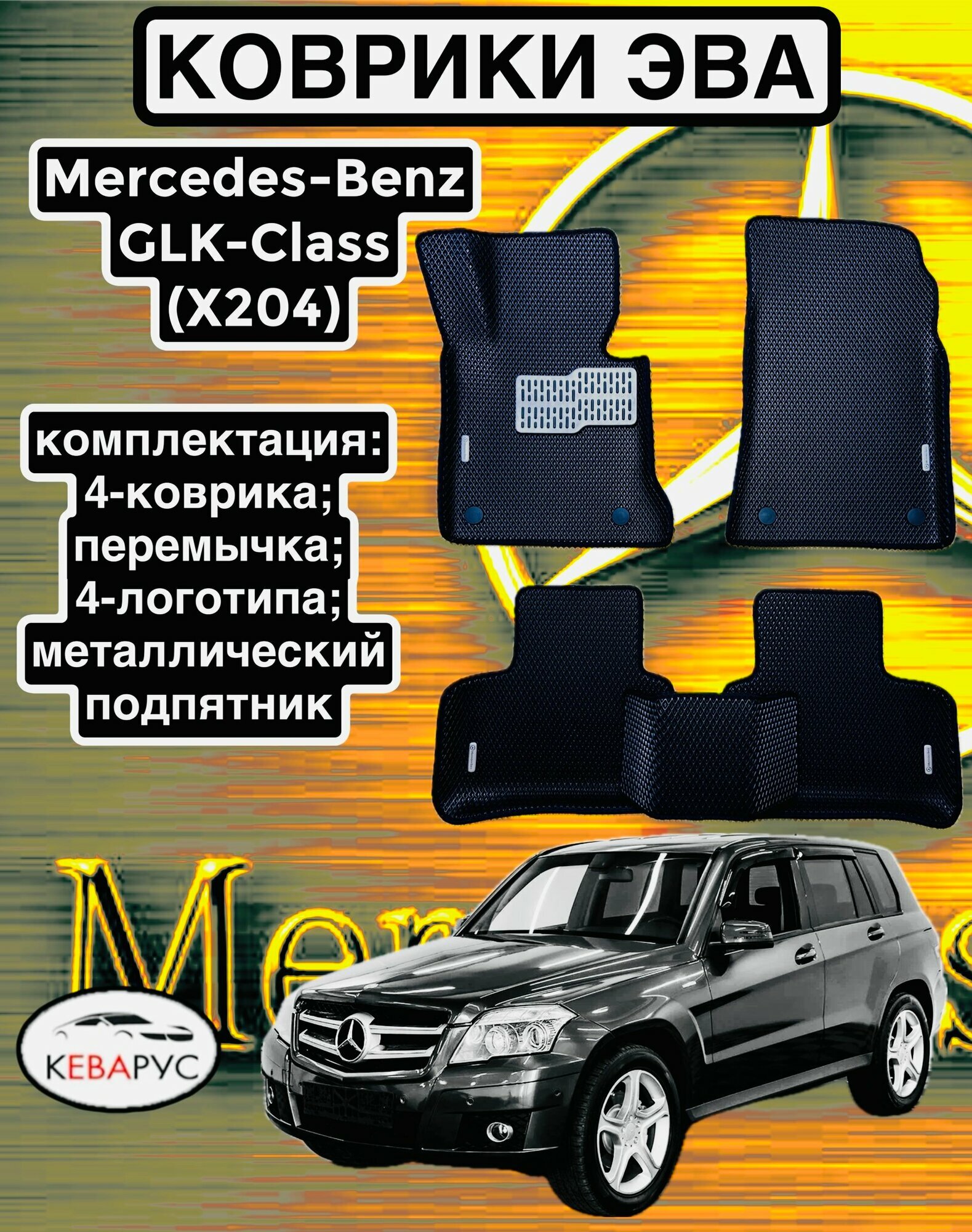 Комплект EVA с бортами для Mercedes-Benz GLK -klass (X204) 2008-2015/ мерседес бенз ГЛК Х204.