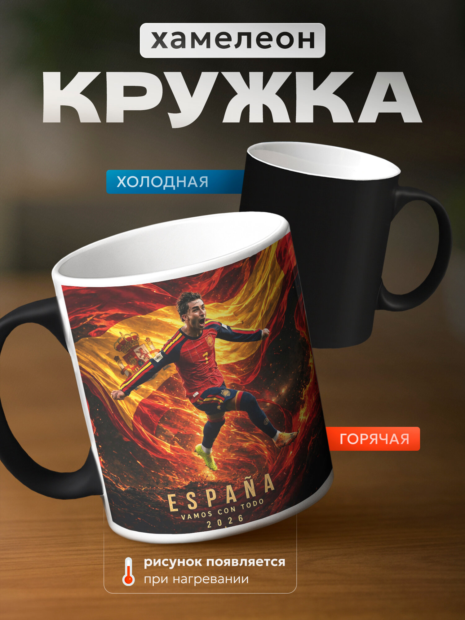 Кружка хамелеон футбол ЧМ 2026