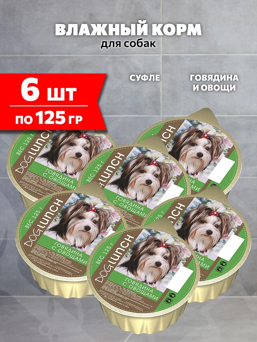 Корм влажный Dog Lunch для взрослых собак, крем-суфле, говядина, овощи, 125 г 6 шт