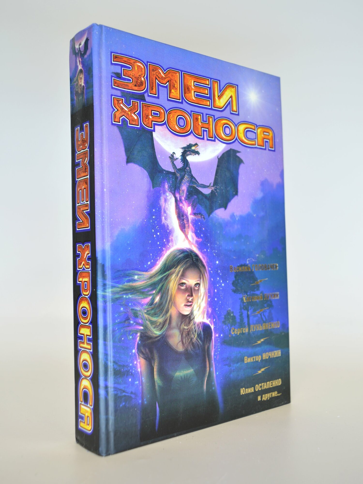Змей Хроноса. Коллектив авторов. Букинистическая книга в отличном состоянии.