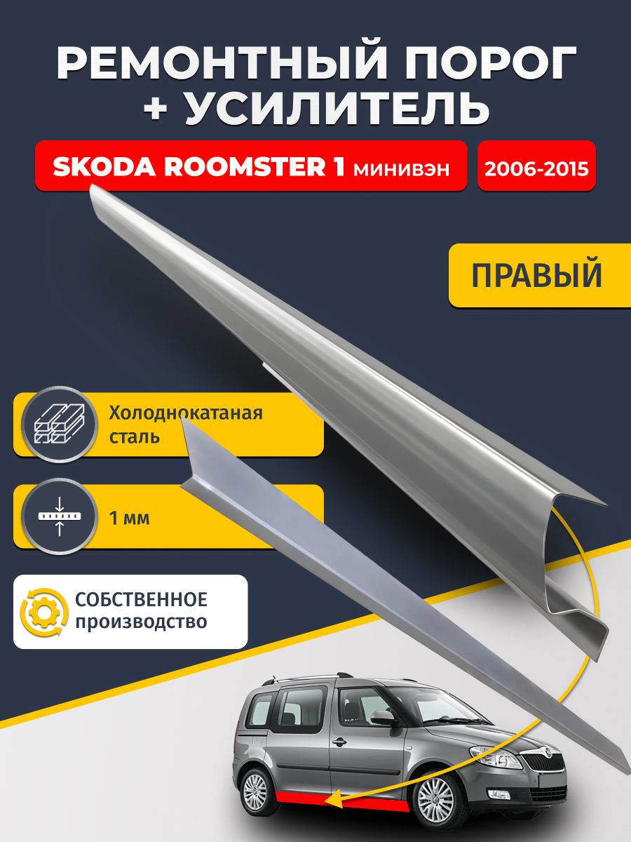 Правый порог + усилитель из холоднокатаной стали 1мм, на Skoda Roomster 1 2006-2015 (Шкода Румстер). Кузовной ремонт.