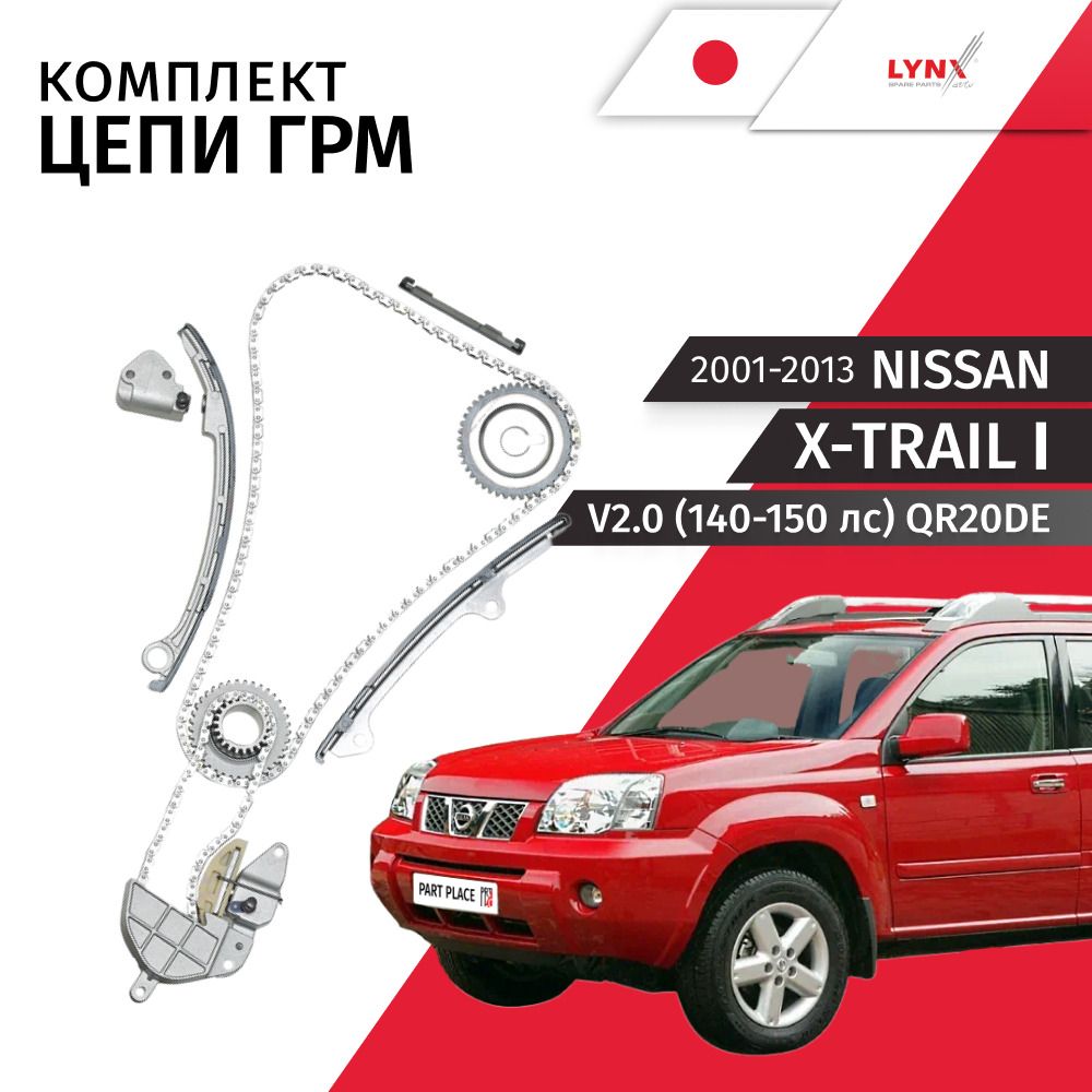 Комплект цепи ГРМ Nissan X-Trail (1) T30 V2.0 140-150лс QR20DE 2001 - 2013, LYNXauto