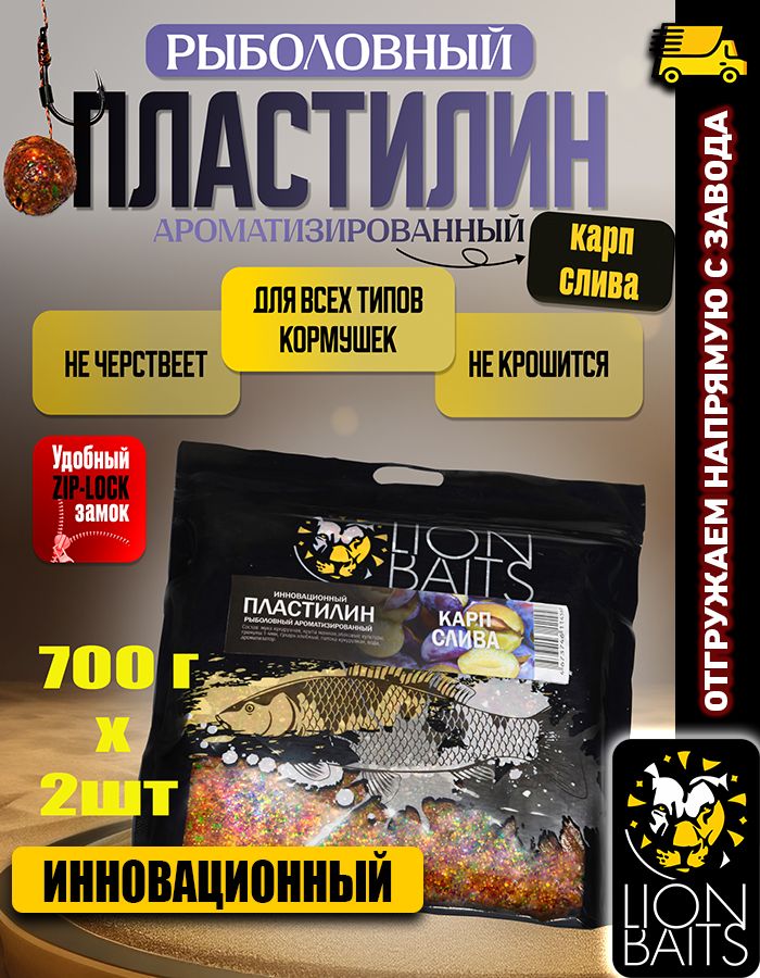 Пластилин рыболовный LION BAITS 1400 гр