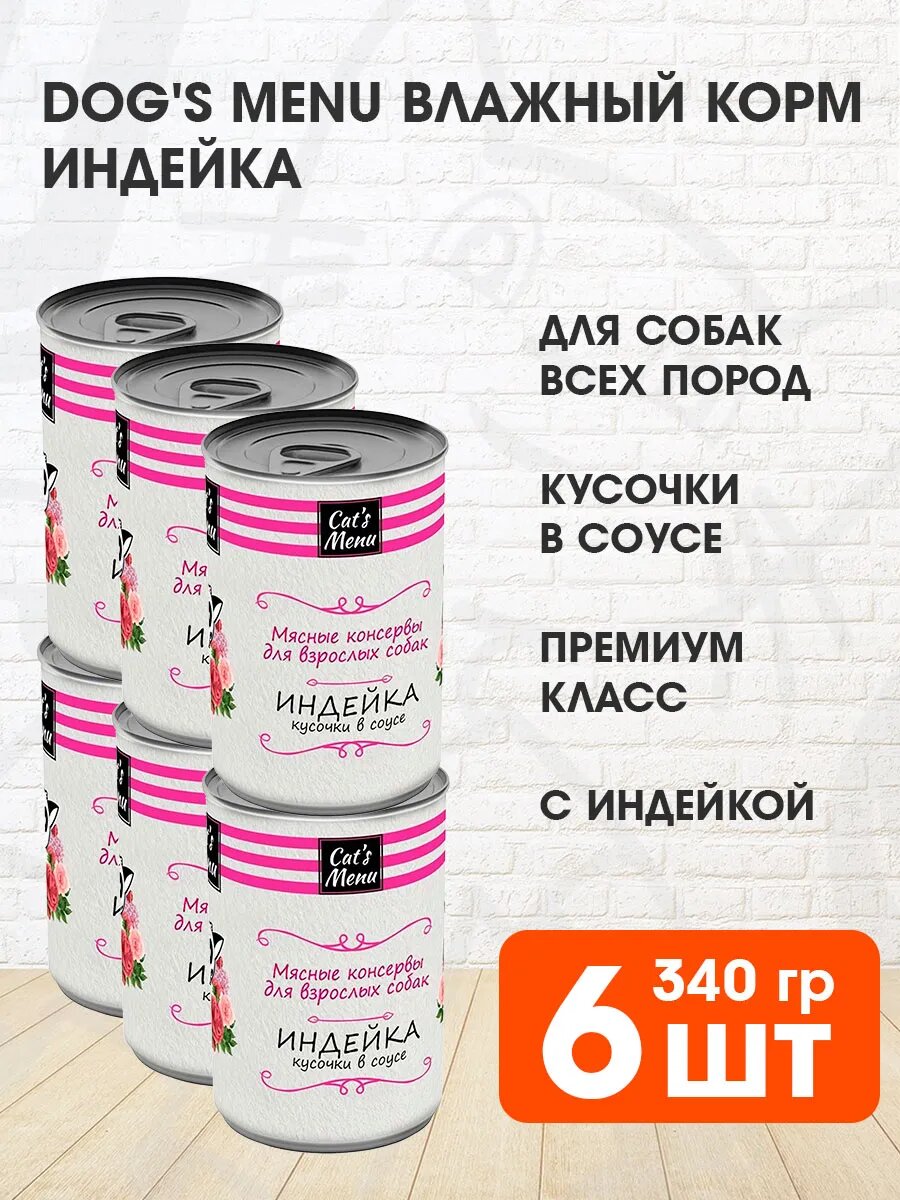 Корм влажный Dog’s Menu для взрослых собак, индейка в соусе, 340 г 6 шт