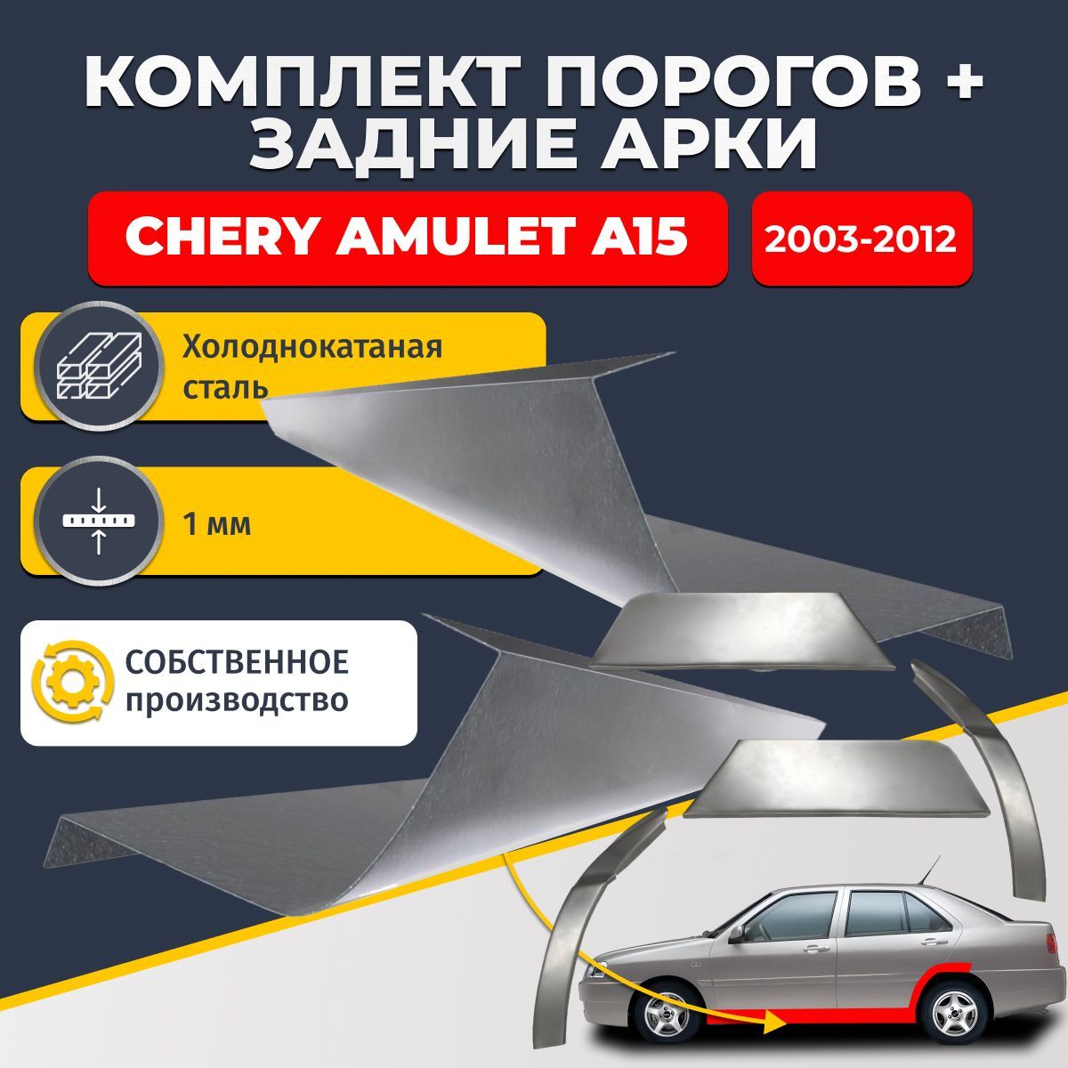 Комплект задних ремонтных арок 0.8 мм и комплект порогов 1 мм для Chery Amulet (A15) 2003-2012. (Чери Амулет А15). Холоднокатаная сталь. Кузовной ремонт.