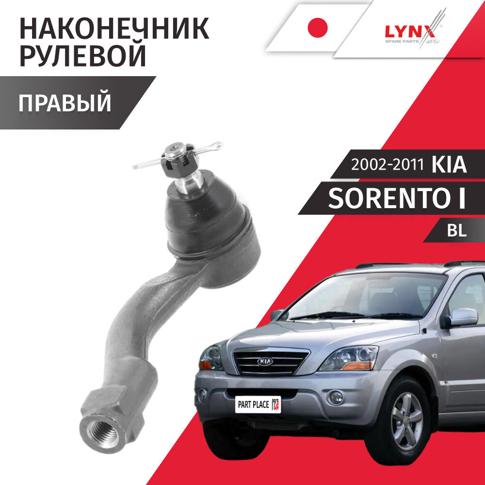 Наконечник рулевой рейки правый Kia Sorento (1) BL 2002 - 2011, 1 шт LYNXauto