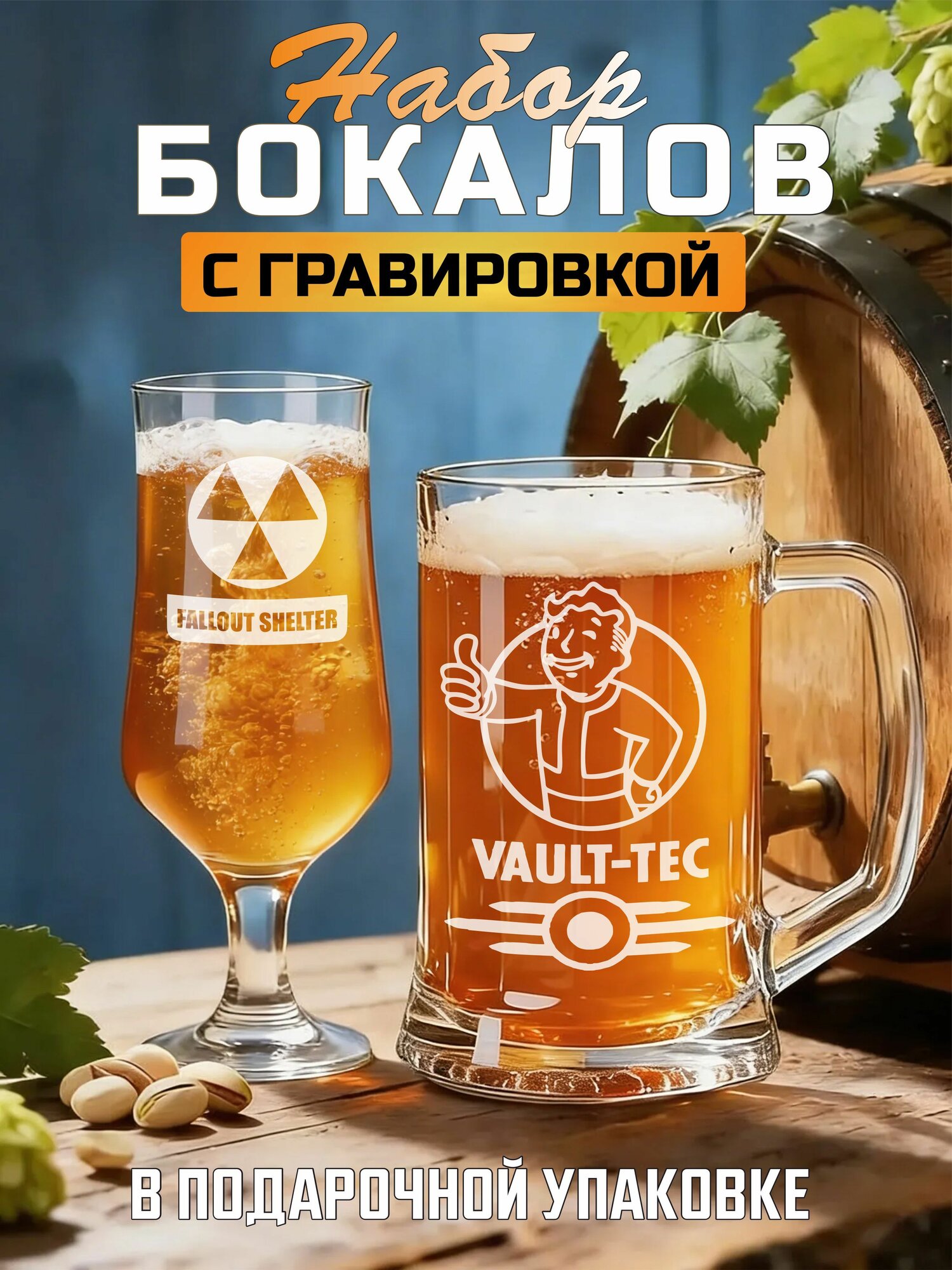 Набор бокалов с гравировкой Vault -Tec