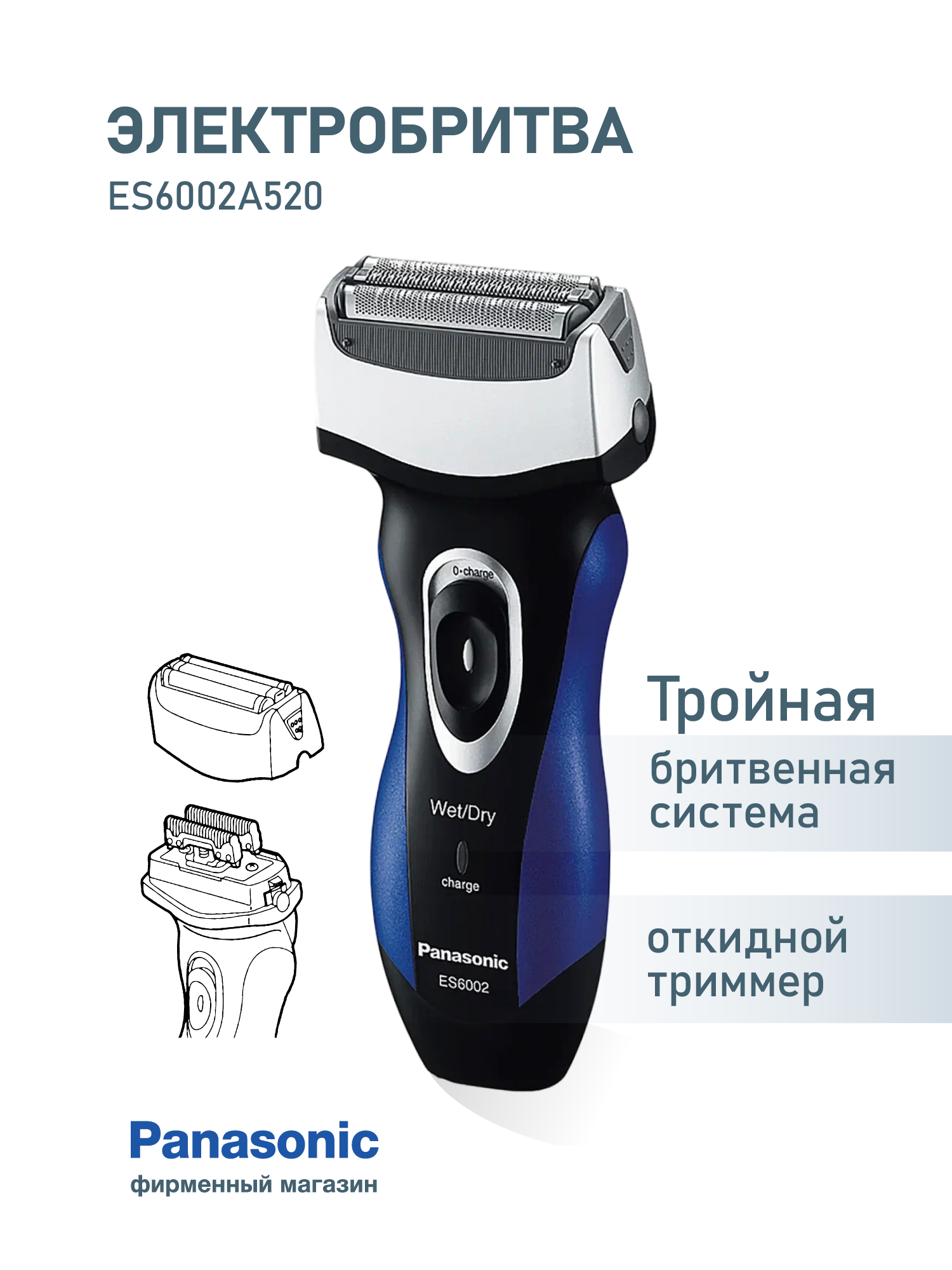 Электробритва Panasonic ES6002A520 с 3 дугообразными сетками
