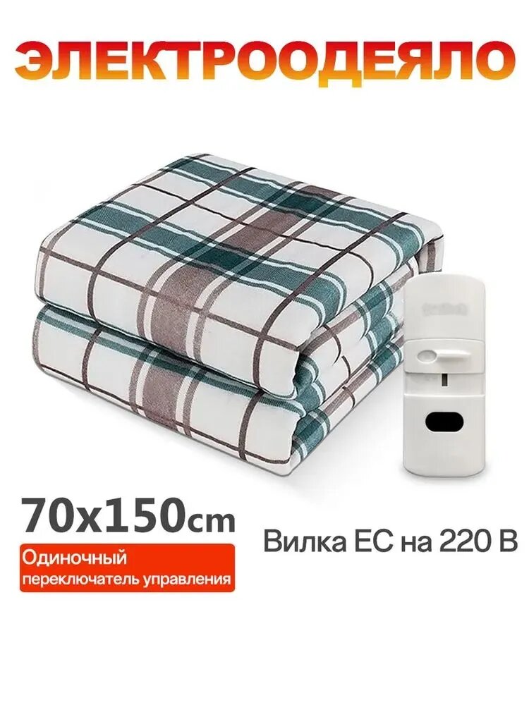 Электропростыня, Одиночное электрическое одеяло, 70x150см, с регулировкой, для дома