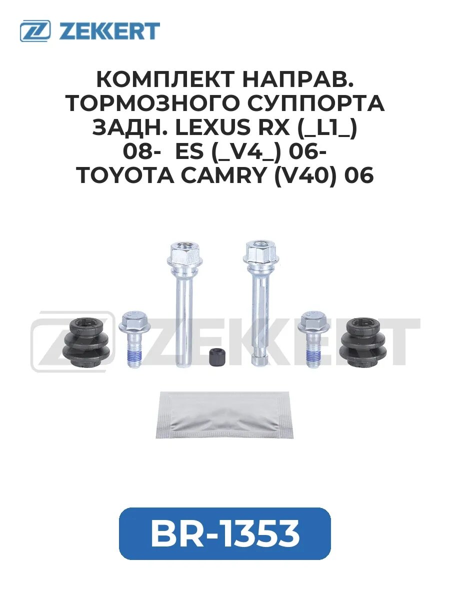 Комплект направ. торм. суппорта задн. Lexus RX (_L1_) 08-.
