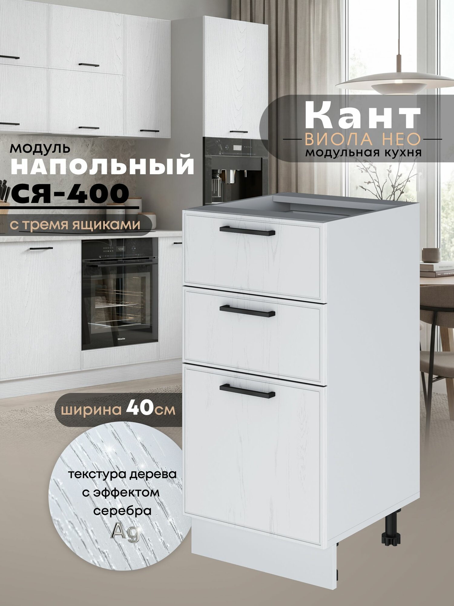Кухонный модуль напольный с тремя выдвижными ящиками Виола Нео Кант С3Я-400 (Альберо Браш серебро/Белый шагрень)