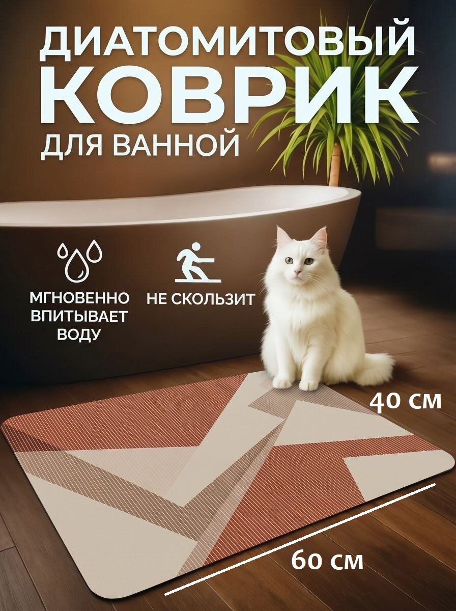 Противоскользящий впитывающий коврик для ванной комнаты 40*60