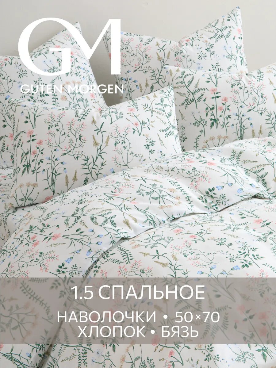 Постельное белье, Бязь, 1.5 спальное, 2 наволочки 50х70, GM, Gardenia 100% хлопок IKEA,