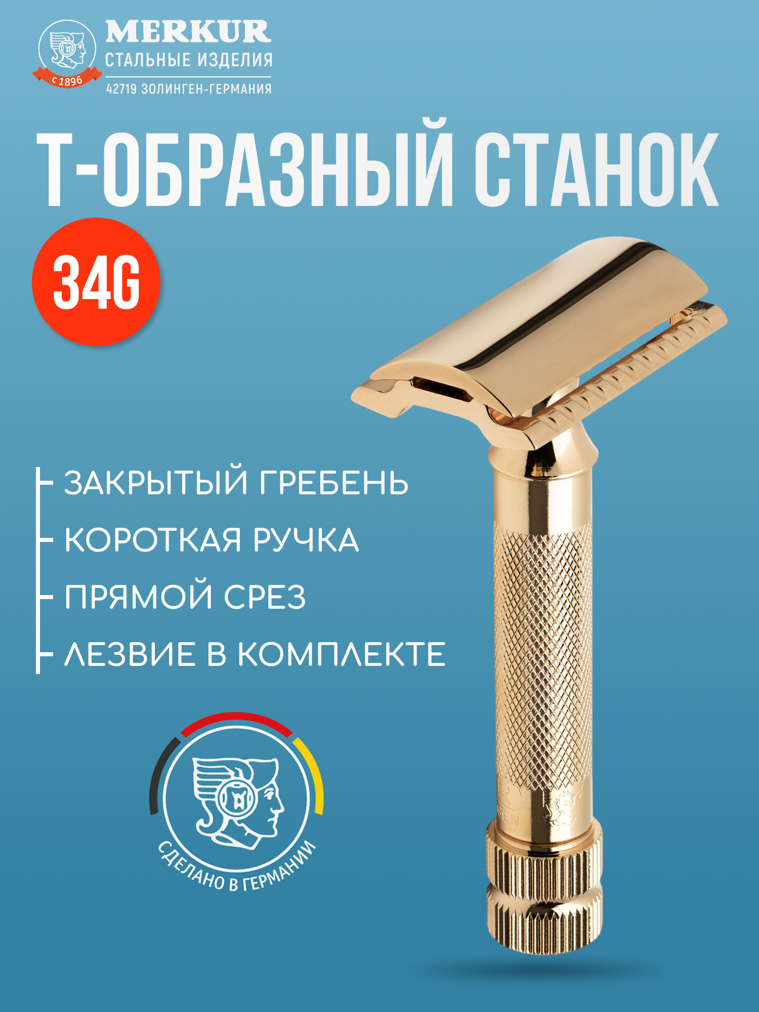 Станок Т образный для бритья мужской Merkur Solingen 34003 (34G), прямой срез, короткая ручка, закрытый гребень
