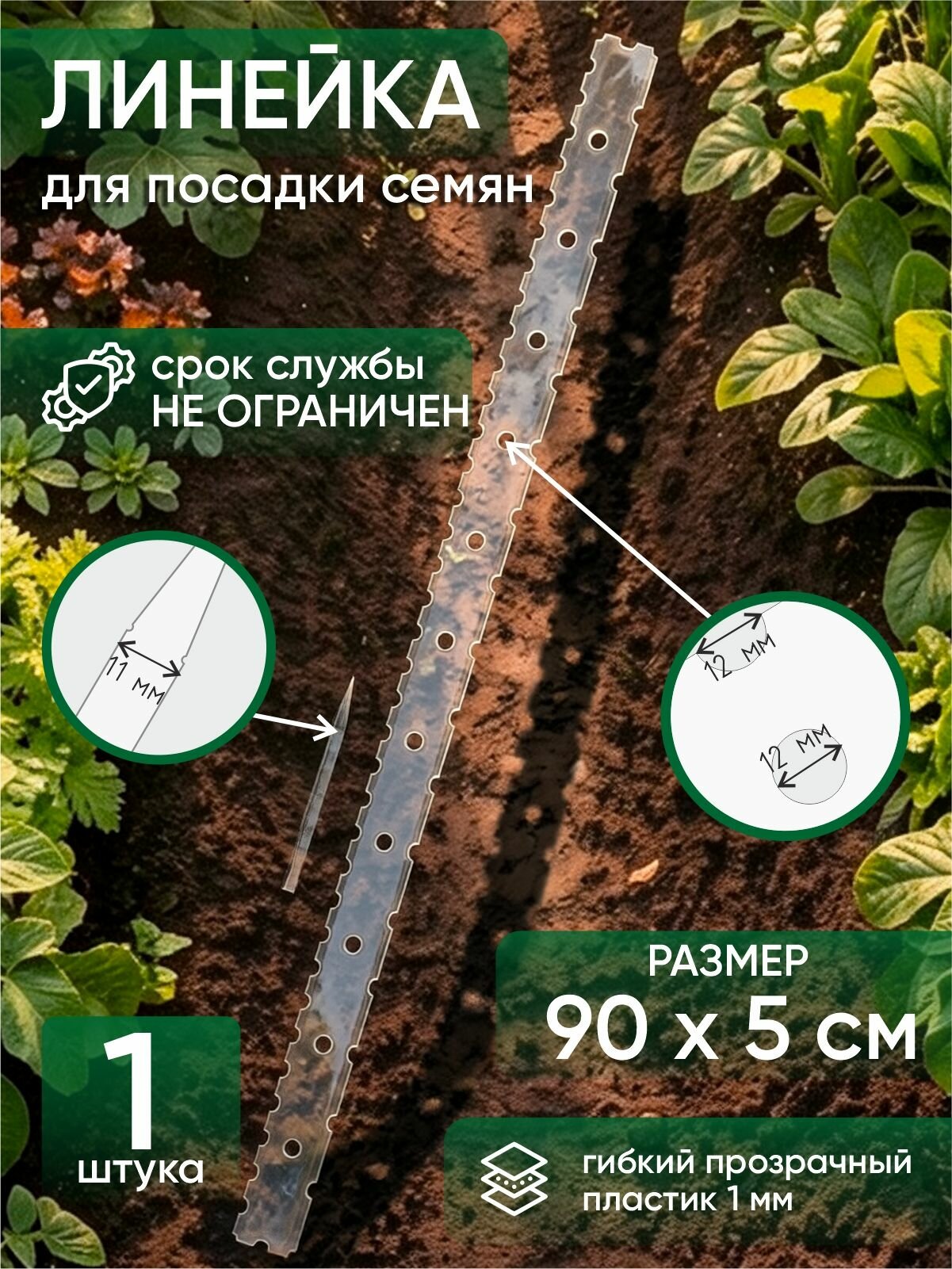 Набор садовых инструментов Линейка для посадки семян, размером 900 х 50 мм 1шт