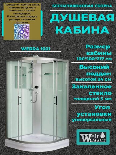 Изображение товара Душевая кабина WeltWasser WERRA 1001 Без крыши, размер: 100х100х217 см, средний поддон 24 см