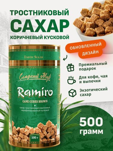 Изображение товара Сахар Демерара тростниковый коричневый кусковой Ramiro 500 г